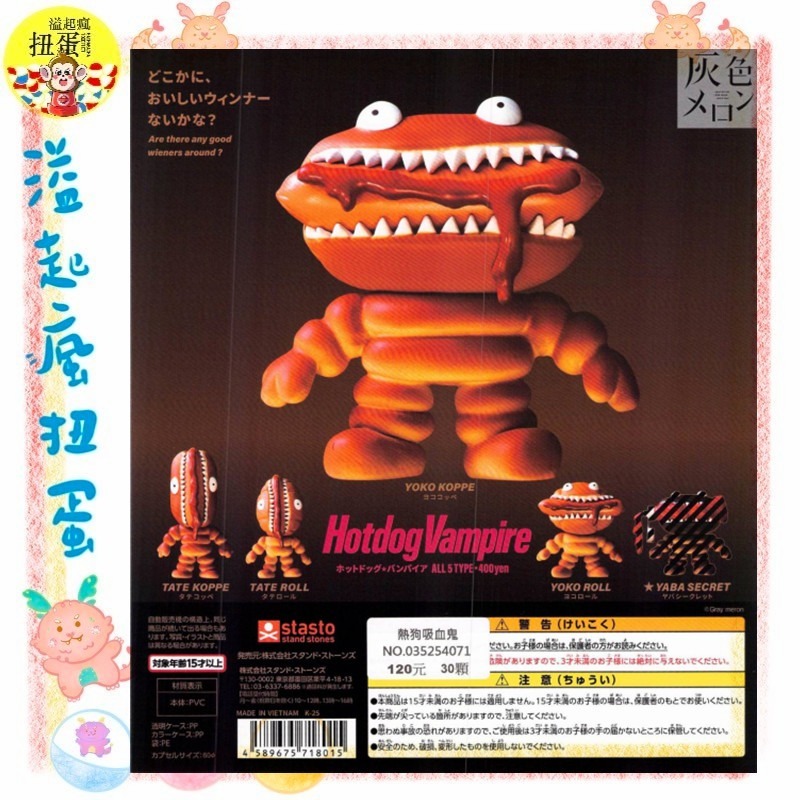 ♧溢起瘋扭蛋♧ Standstones 扭蛋 轉蛋 熱狗吸血鬼 熱狗 吸血鬼 搞笑 惡魔 米其林 高雄 鹽埕-規格圖3