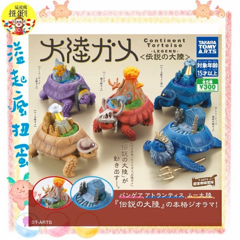 ♧溢起瘋扭蛋♧ T-Arts 扭蛋 轉蛋 大陸烏龜 P2 傳說中大陸海龜 烏龜 火山 海神 飛碟 瑪雅 高雄 鹽埕-規格圖3
