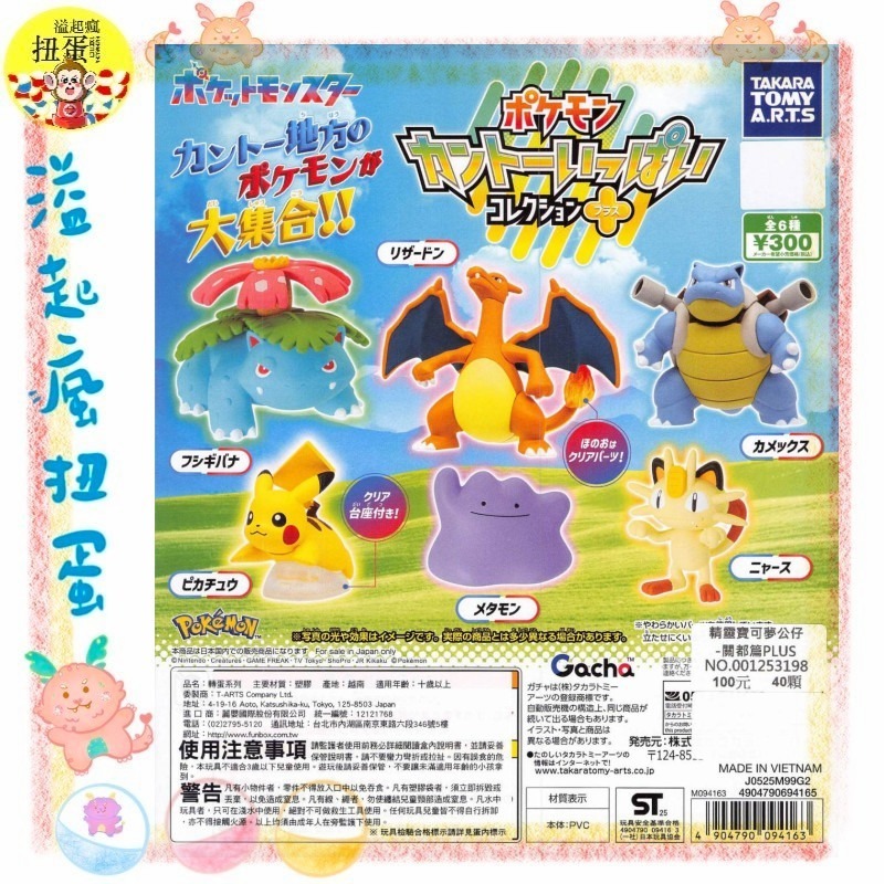 ♧溢起瘋扭蛋♧ T-Arts 扭蛋 轉蛋 精靈寶可夢公仔 關都篇PLUS 百變怪 噴火龍 皮卡丘 喵喵 高雄 鹽埕-規格圖3