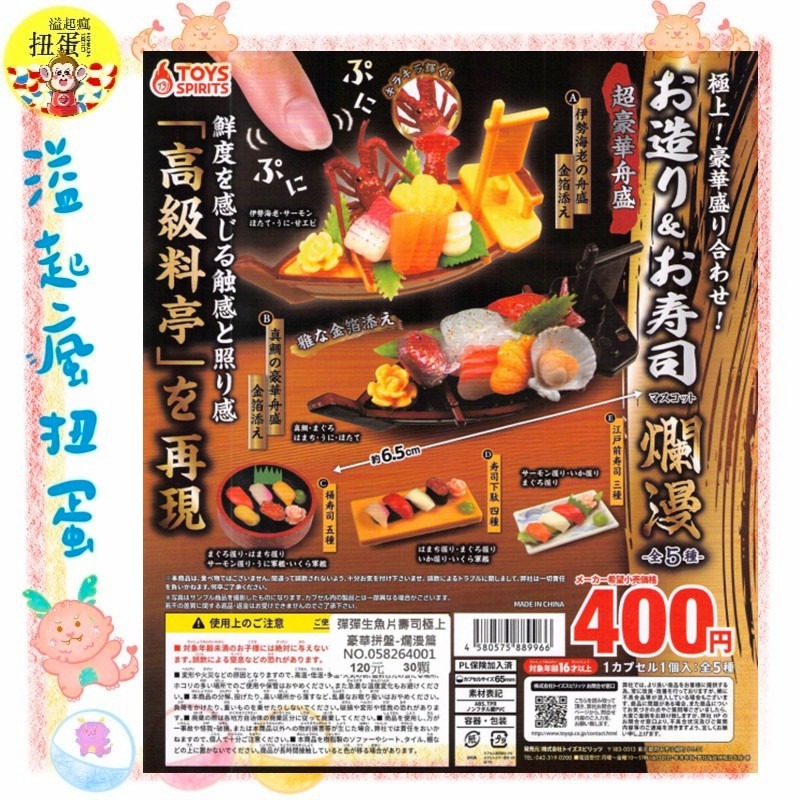 ♧溢起瘋扭蛋♧ ToysSpirits 扭蛋 轉蛋 彈彈生魚片壽司極上豪華拼盤 爛漫篇 壽司 生魚片 高雄 鹽埕-規格圖6