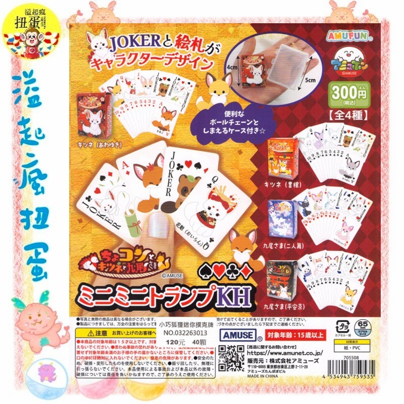 ♧溢起瘋扭蛋♧ 【現貨】AMUSE 扭蛋 轉蛋 小巧狐狸迷你撲克牌 狐狸 撲克牌 日本 微型 桌遊 高雄 鹽埕-規格圖6