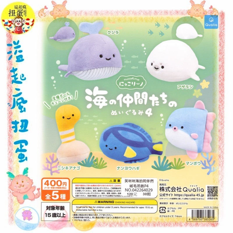 ♧溢起瘋扭蛋♧ Qualia 扭蛋 轉蛋 笑咪咪海的同伴們絨毛吊飾P4 翻車魚 花園鰻 娃娃 鯨魚 高雄 鹽埕-規格圖5