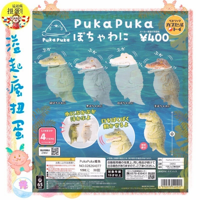 ♧溢起瘋扭蛋♧ 【現貨】BENELIC 扭蛋 轉蛋 PukaPuka鱷魚 鱷魚 漂浮 張嘴 公仔 高雄 鹽埕-規格圖6