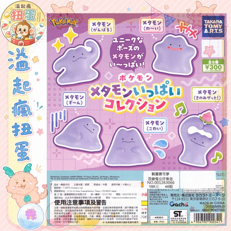 ♧溢起瘋扭蛋♧ T-Arts 扭蛋 轉蛋 精靈寶可夢 百變怪公仔集合 百變怪 公仔 可愛 高雄 鹽埕-規格圖6
