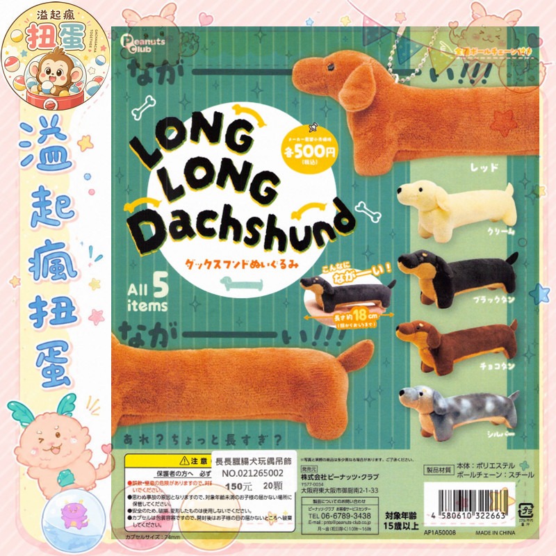 ♧溢起瘋扭蛋♧【現貨】Peanuts club 扭蛋 轉蛋 長長臘腸犬玩偶吊飾 臘腸狗 吊飾 娃娃 高雄 鹽埕-規格圖6