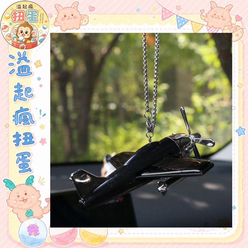 ♧溢起瘋扭蛋♧【現貨】汽車 飛機 掛件 掛飾 旋轉 擺設 好看 戰爭 黑 戰鬥機 高雄 鹽埕-細節圖2