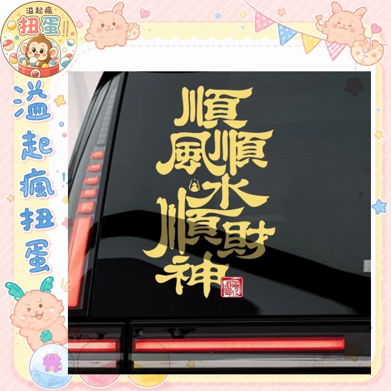 ♧溢起瘋扭蛋♧【現貨】順風順水 招財 車貼 汽車 模特車 防水 各性 金色 貼紙 高雄 鹽埕-細節圖2
