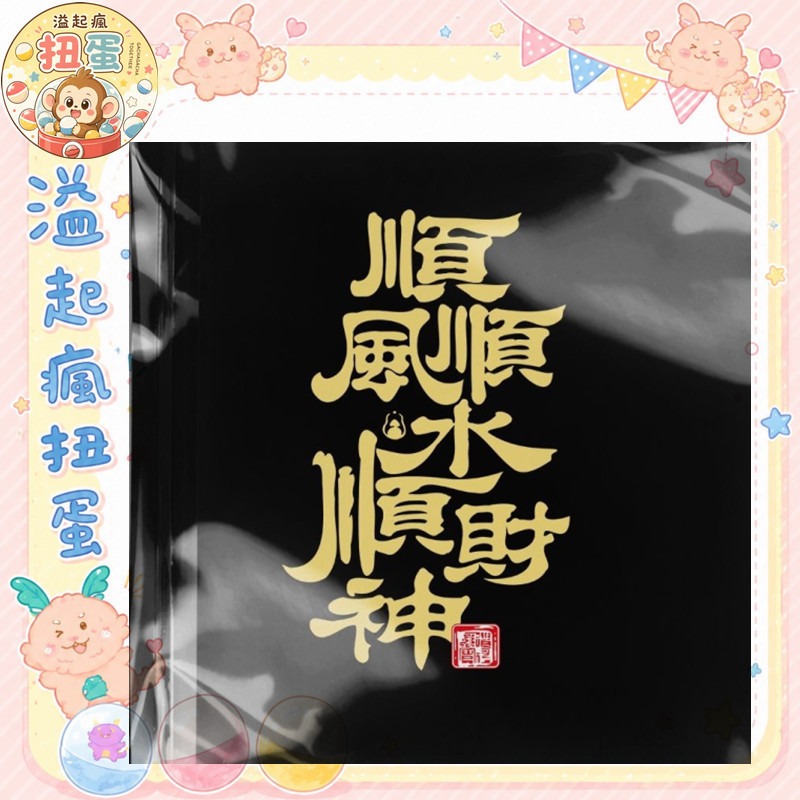 ♧溢起瘋扭蛋♧【現貨】順風順水 招財 車貼 汽車 模特車 防水 各性 金色 貼紙 高雄 鹽埕-規格圖6