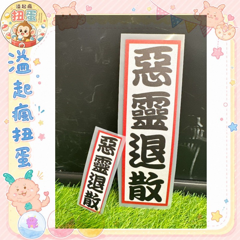 ♧溢起瘋扭蛋♧【現貨】惡靈退散 車貼 汽車 模特車 防水 搞怪 搞笑 貼紙 高雄 鹽埕-規格圖7