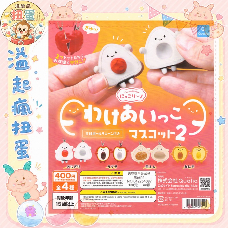 ♧溢起瘋扭蛋♧【現貨】Qualia 扭蛋 轉蛋 笑咪咪半分公仔吊飾P2 蘋果 飯糰 吊飾 高雄 鹽埕-規格圖6