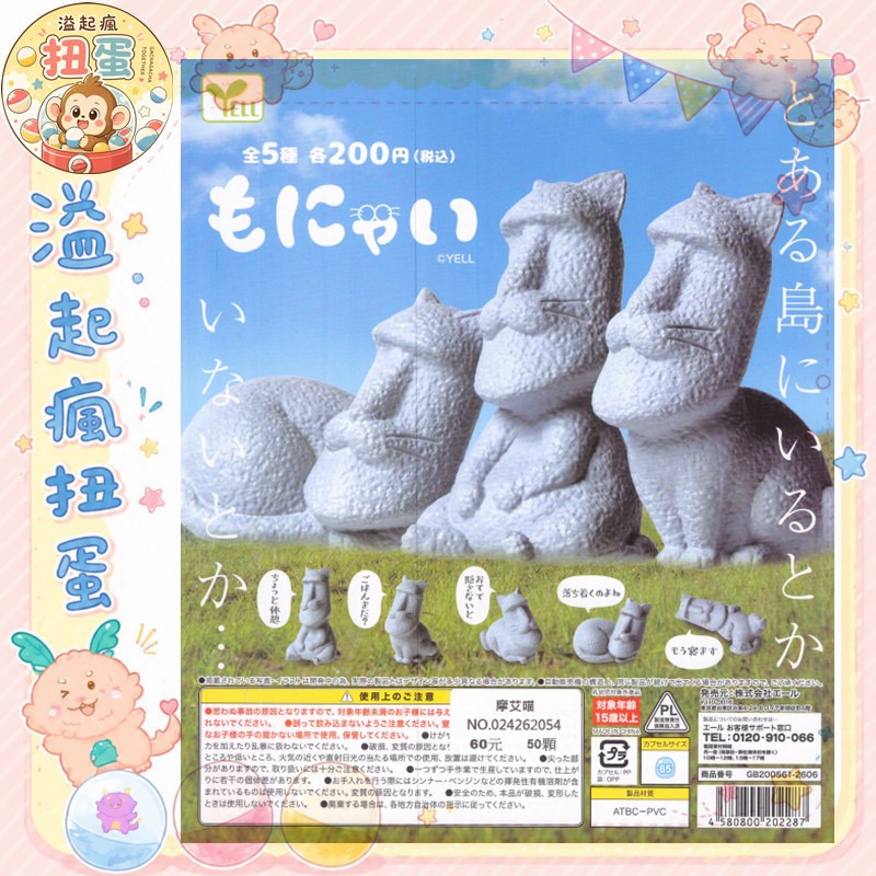 ♧溢起瘋扭蛋♧【現貨】YELL 扭蛋 轉蛋 摩艾喵 摩艾 貓咪 貓貓 復活島 搞笑 高雄 鹽埕-規格圖6