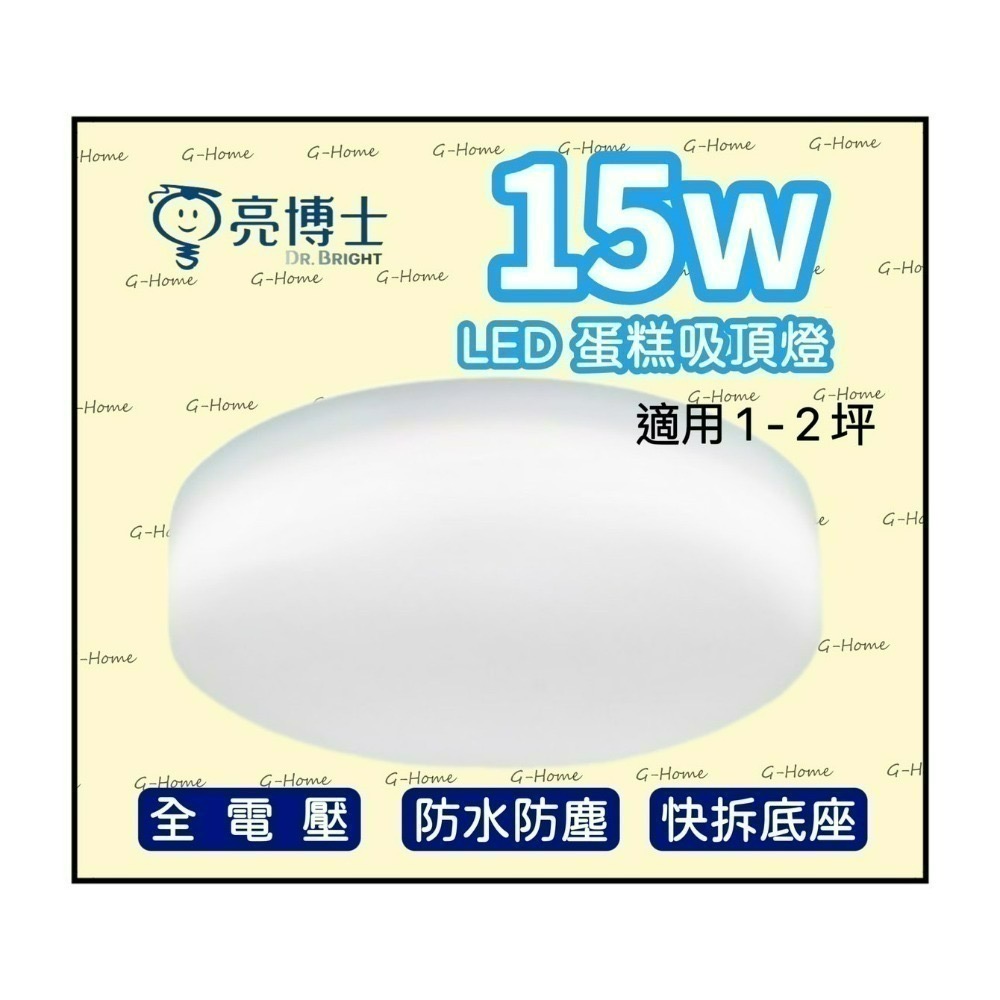 亮博士吸頂燈 15w LED蛋糕吸頂燈  防水防塵 全電壓 白光 黃光 自然光-細節圖2