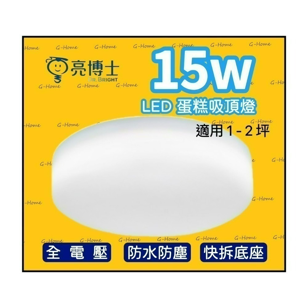亮博士吸頂燈 15w LED蛋糕吸頂燈  防水防塵 全電壓 白光 黃光 自然光-細節圖3