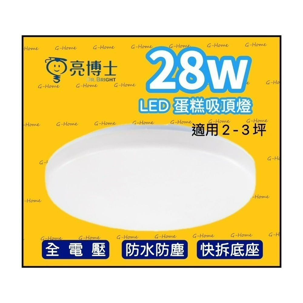 亮博士吸頂燈 28w LED蛋糕吸頂燈 防水防塵 全電壓 白光 黃光-細節圖2