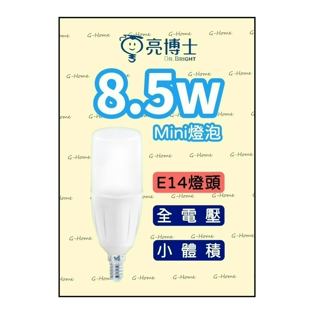 亮博士燈泡 8.5w mini燈泡 E14燈頭  LED燈泡 【冰棒燈 雪糕燈】全電壓 白光 黃光 自然光-細節圖2