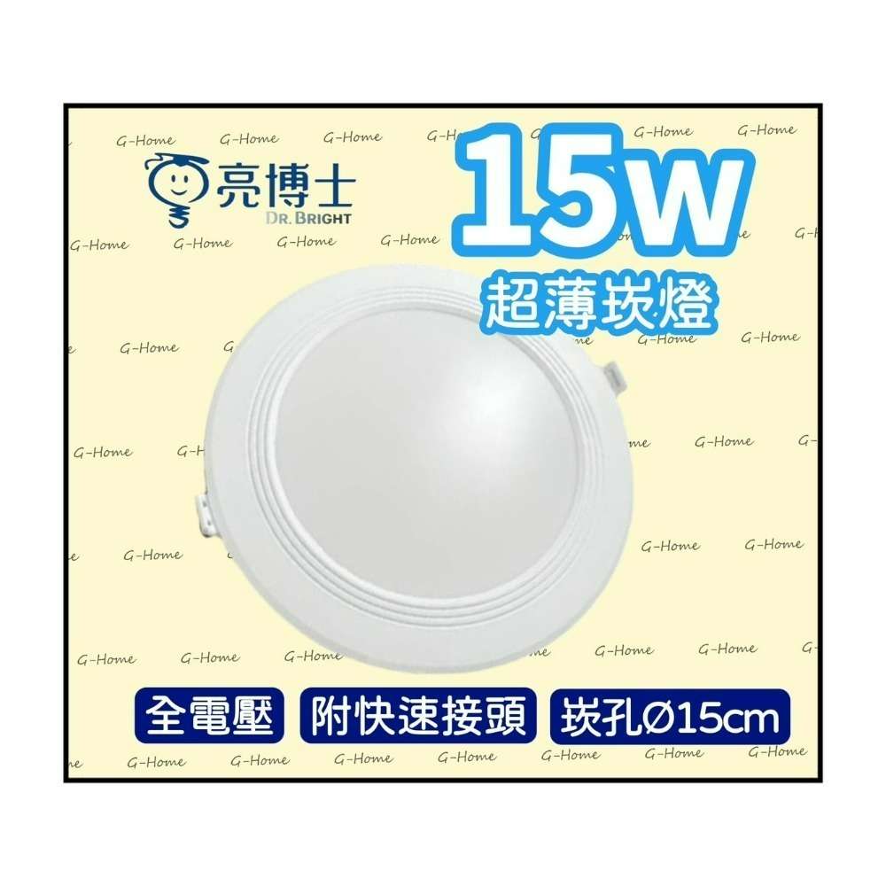 亮博士崁燈 15w LED超薄崁燈 附快速接頭 全電壓 白光 自然光 黃光-細節圖2