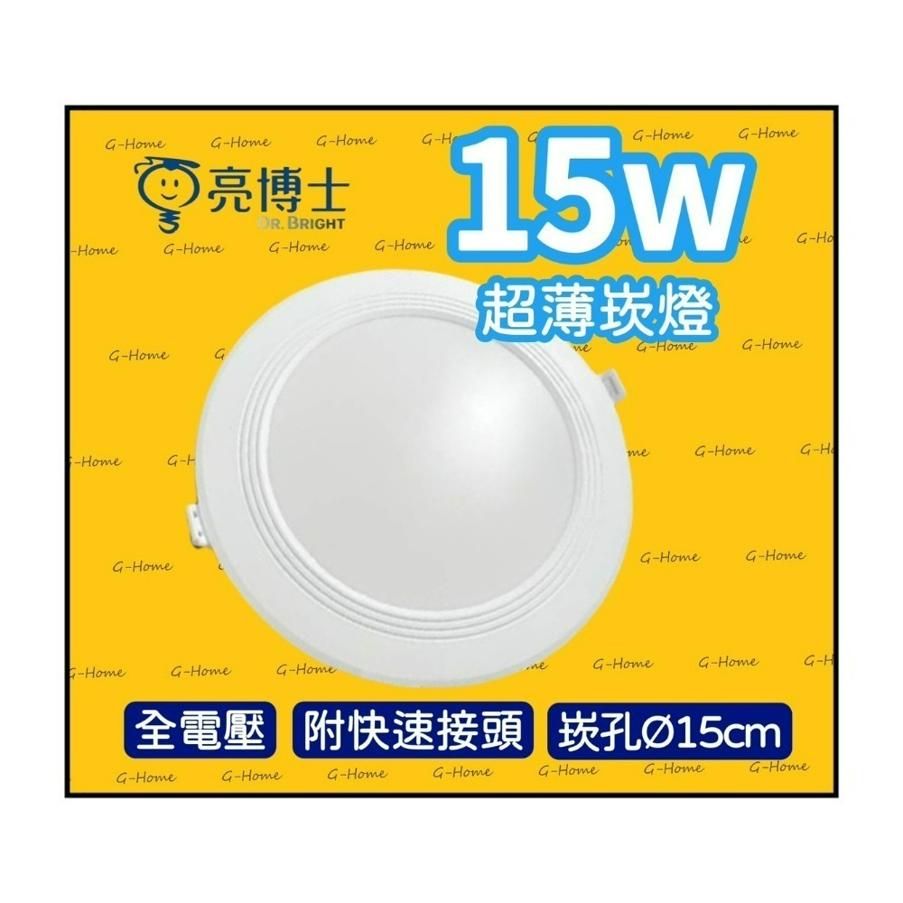 亮博士崁燈 15w LED超薄崁燈 附快速接頭 全電壓 白光 自然光 黃光-細節圖3