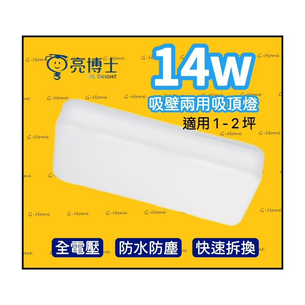 亮博士吸頂燈 14w LED日式方形吸壁兩用吸頂燈 防水防塵 全電壓 白光 黃光 自然光-細節圖2