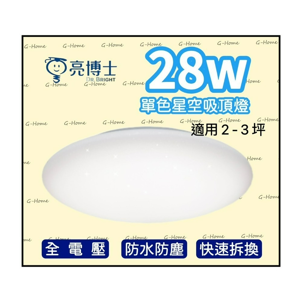 亮博士吸頂燈 28w LED亮麗星空吸頂燈 防水防塵 全電壓 白光 自然光 黃光-細節圖2