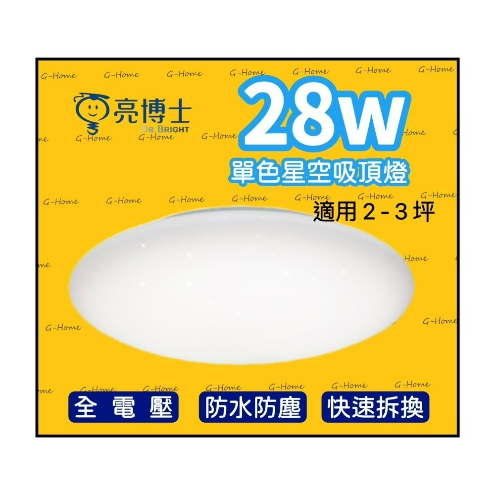 亮博士吸頂燈 28w LED亮麗星空吸頂燈 防水防塵 全電壓 白光 自然光 黃光-細節圖3