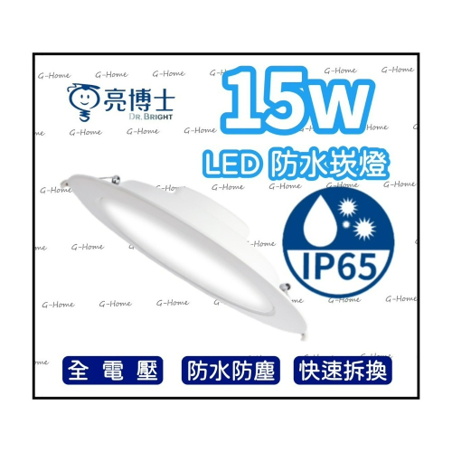 亮博士崁燈 15w LED💦防水崁燈 💦 附快速接頭 IP65防塵防水 全電壓 白光 自然光 黃光