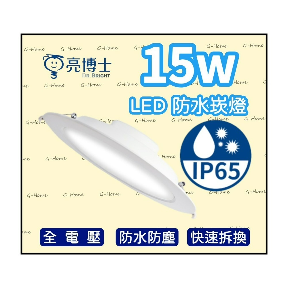 亮博士崁燈 15w LED💦防水崁燈 💦 附快速接頭 IP65防塵防水 全電壓 白光 自然光 黃光-細節圖2