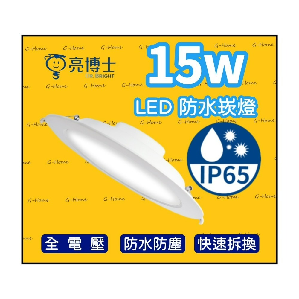 亮博士崁燈 15w LED💦防水崁燈 💦 附快速接頭 IP65防塵防水 全電壓 白光 自然光 黃光-細節圖3