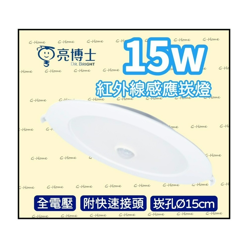 亮博士崁燈 15w LED紅外線感應崁燈  附快速接頭 全電壓 白光 自然光 黃光-細節圖2