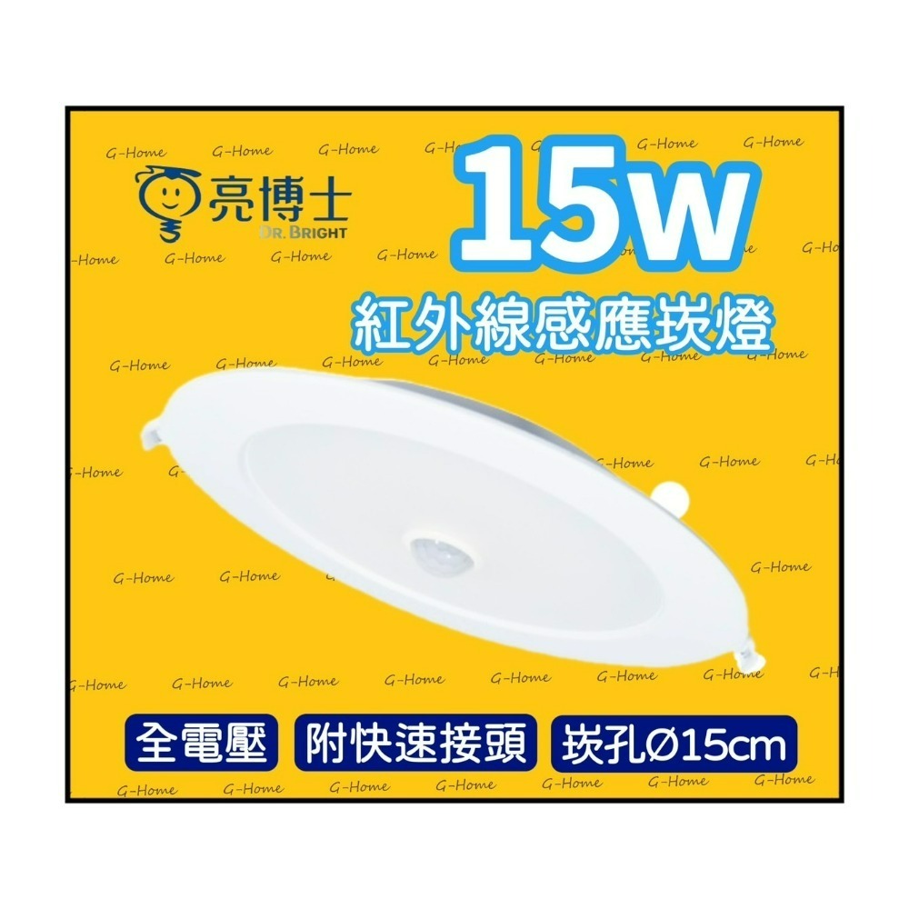 亮博士崁燈 15w LED紅外線感應崁燈  附快速接頭 全電壓 白光 自然光 黃光-細節圖3