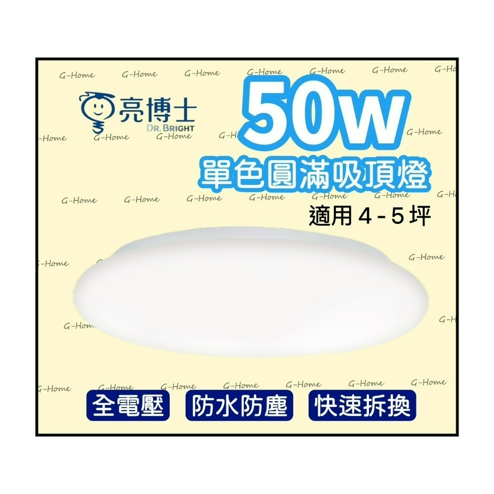 亮博士吸頂燈 50w LED圓滿吸頂燈 防水防塵 全電壓 白光 自然光 黃光-細節圖2