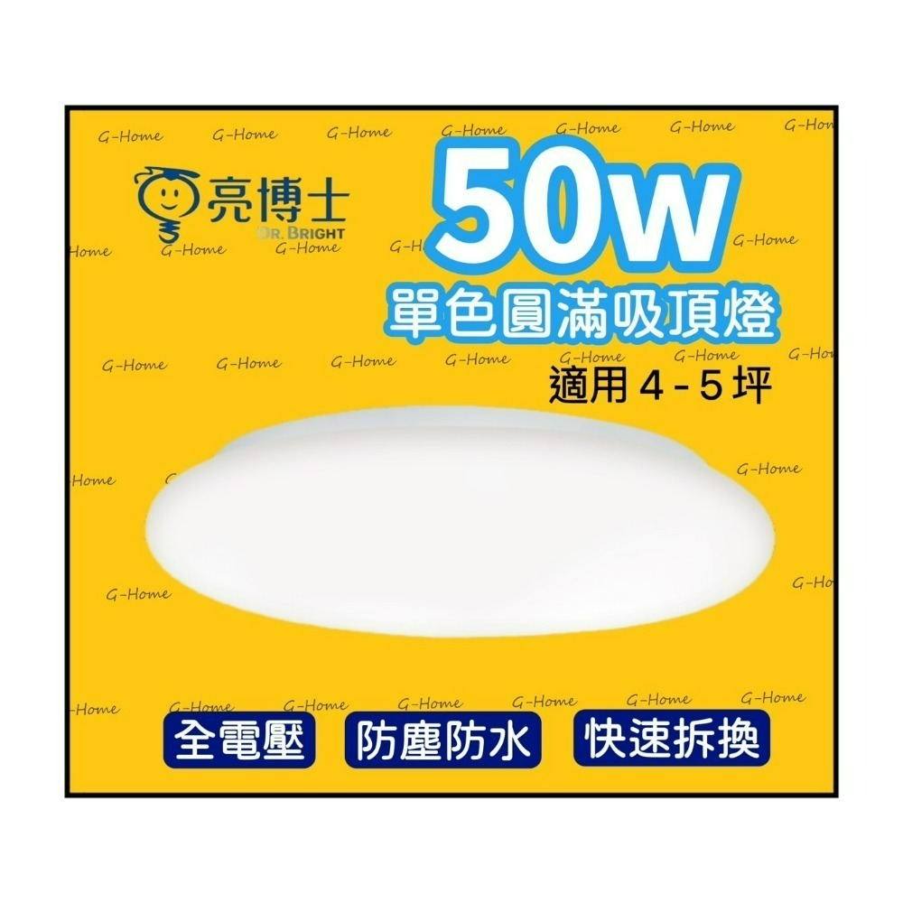 亮博士吸頂燈 50w LED圓滿吸頂燈 防水防塵 全電壓 白光 自然光 黃光-細節圖3