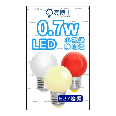 亮博士燈泡 0.7w E27燈頭 LED燈泡 電壓110V 白光 黃光 紅光【小夜燈 神明燈】