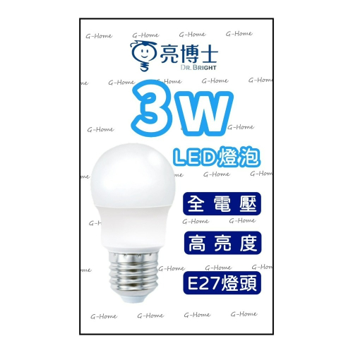 亮博士燈泡 3w/10w/13w/15w/20w E27燈頭 LED燈泡 全電壓 白光 黃光