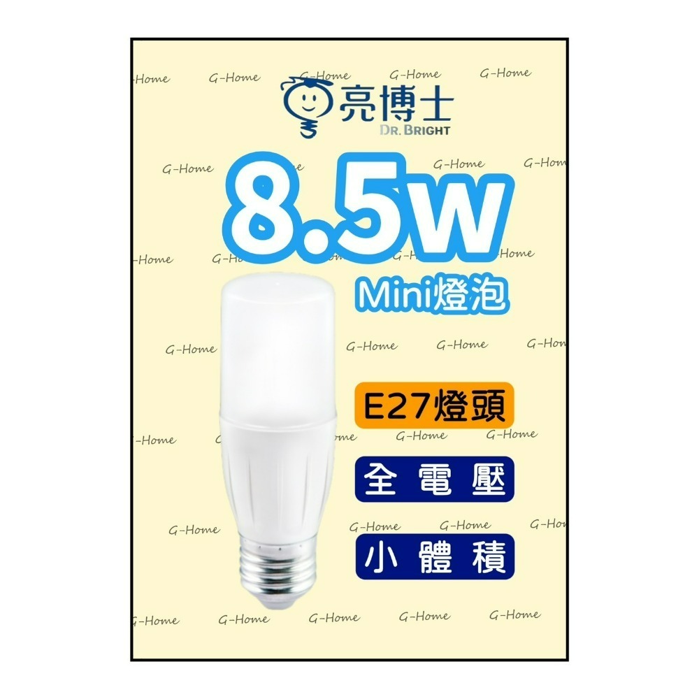亮博士燈泡 8.5w mini燈泡 E27燈頭 LED燈泡 【冰棒燈 雪糕燈】全電壓 白光 黃光 自然光-細節圖2