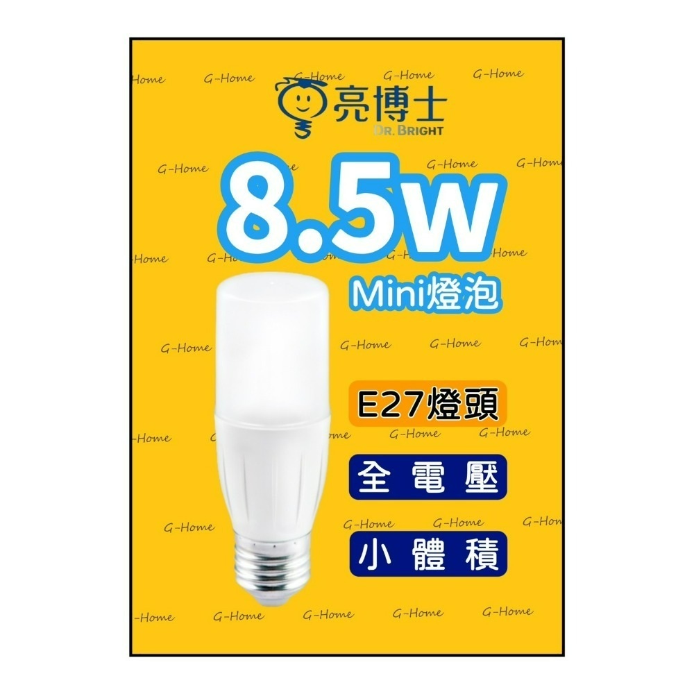 亮博士燈泡 8.5w mini燈泡 E27燈頭 LED燈泡 【冰棒燈 雪糕燈】全電壓 白光 黃光 自然光-細節圖3