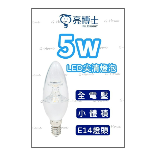 亮博士燈泡 5w E14燈頭 LED尖清燈泡 全電壓 白光 黃光 自然光