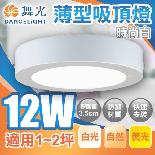 舞光吸頂燈 12W LED薄型吸頂燈【時尚白】全電壓 白光 黃光 自然光 厚度僅有 3.5cm