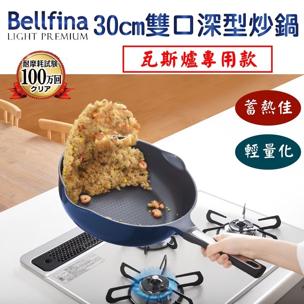 日本Arnest Bellfina鑽石超輕量雙口寬底不沾炒鍋30cm-(瓦斯爐款)-細節圖2