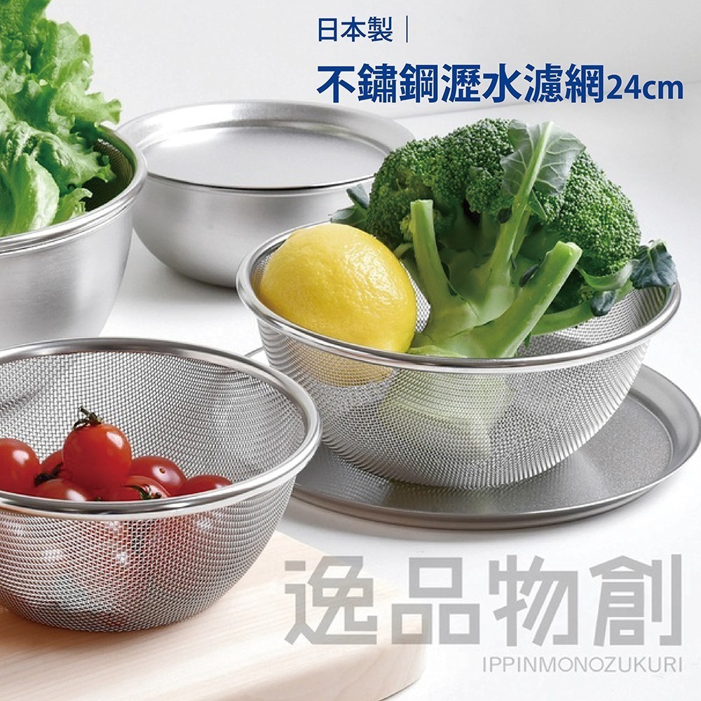 日本Arnest 逸品物創 不鏽鋼瀝水濾網+不鏽鋼調理碗-24cm-細節圖6