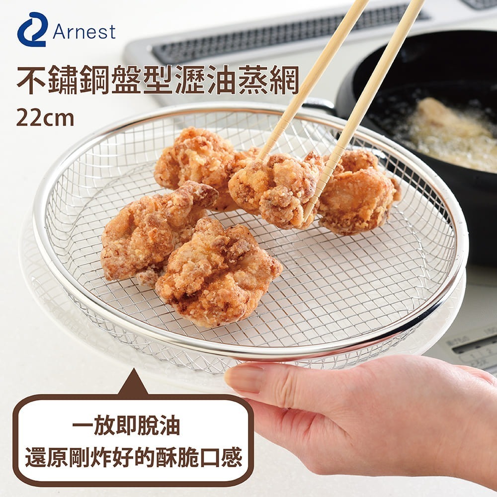 日本Arnest 逸品物創 盤型瀝油蒸網+蒸網專用支架 22cm-細節圖7