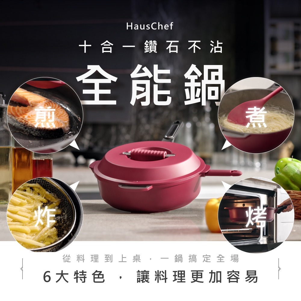 HausChef 十合一鑽石不沾全能鍋28cm-寶石紅-細節圖2