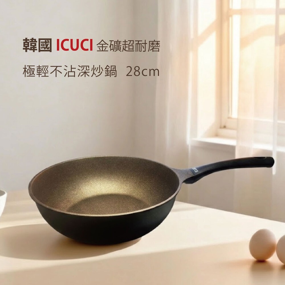 韓國ICUCI 超耐磨 金礦極輕不沾炒鍋28cm(瓦斯款/香檳金/百萬次耐磨/極輕)-細節圖2