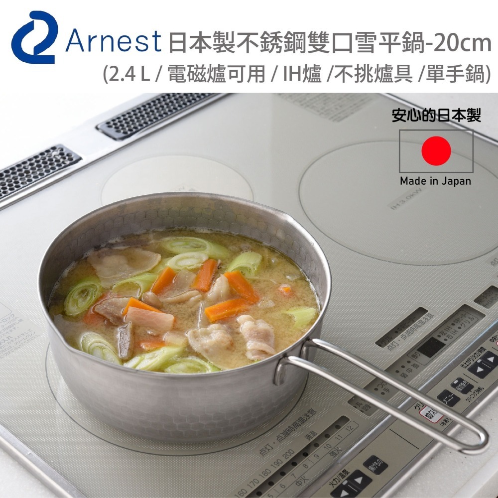 日本Arnest 日本製不銹鋼雙口雪平鍋-20cm(2.4 L / 電磁爐可用 / IH爐 /不挑爐具 /單手鍋)-細節圖2
