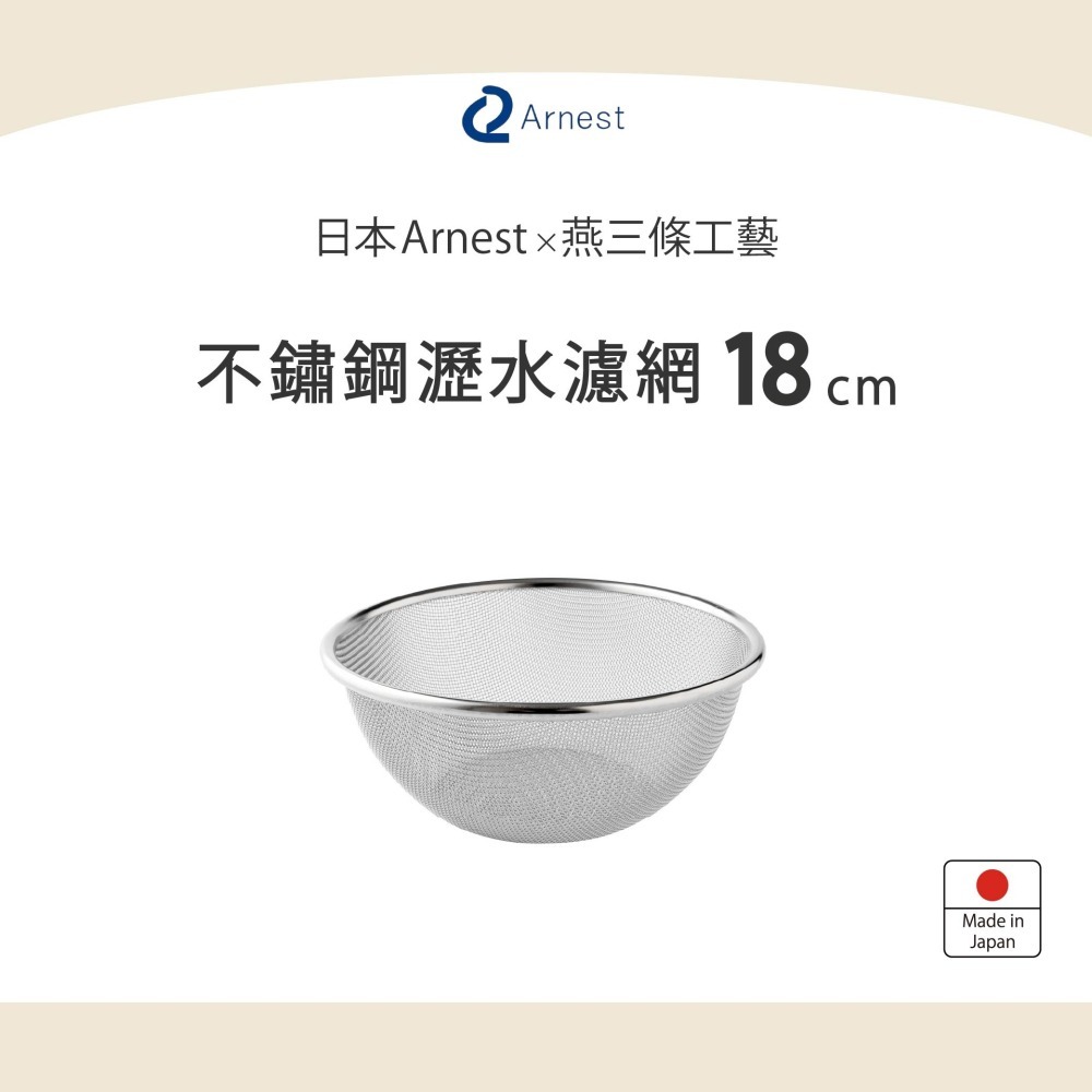 日本Arnest  瀝水濾網18cm-細節圖2