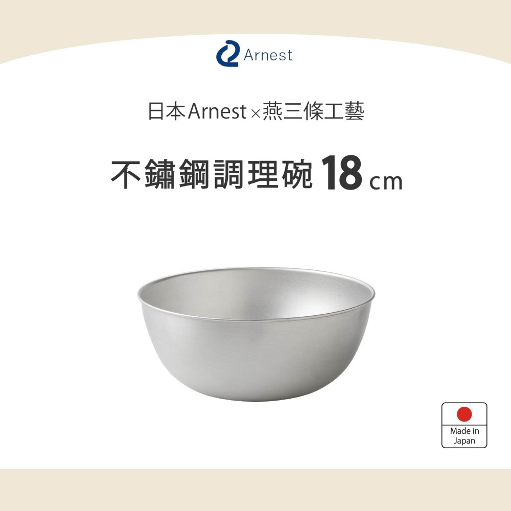 日本Arnest 不銹鋼調理碗18cm-細節圖2