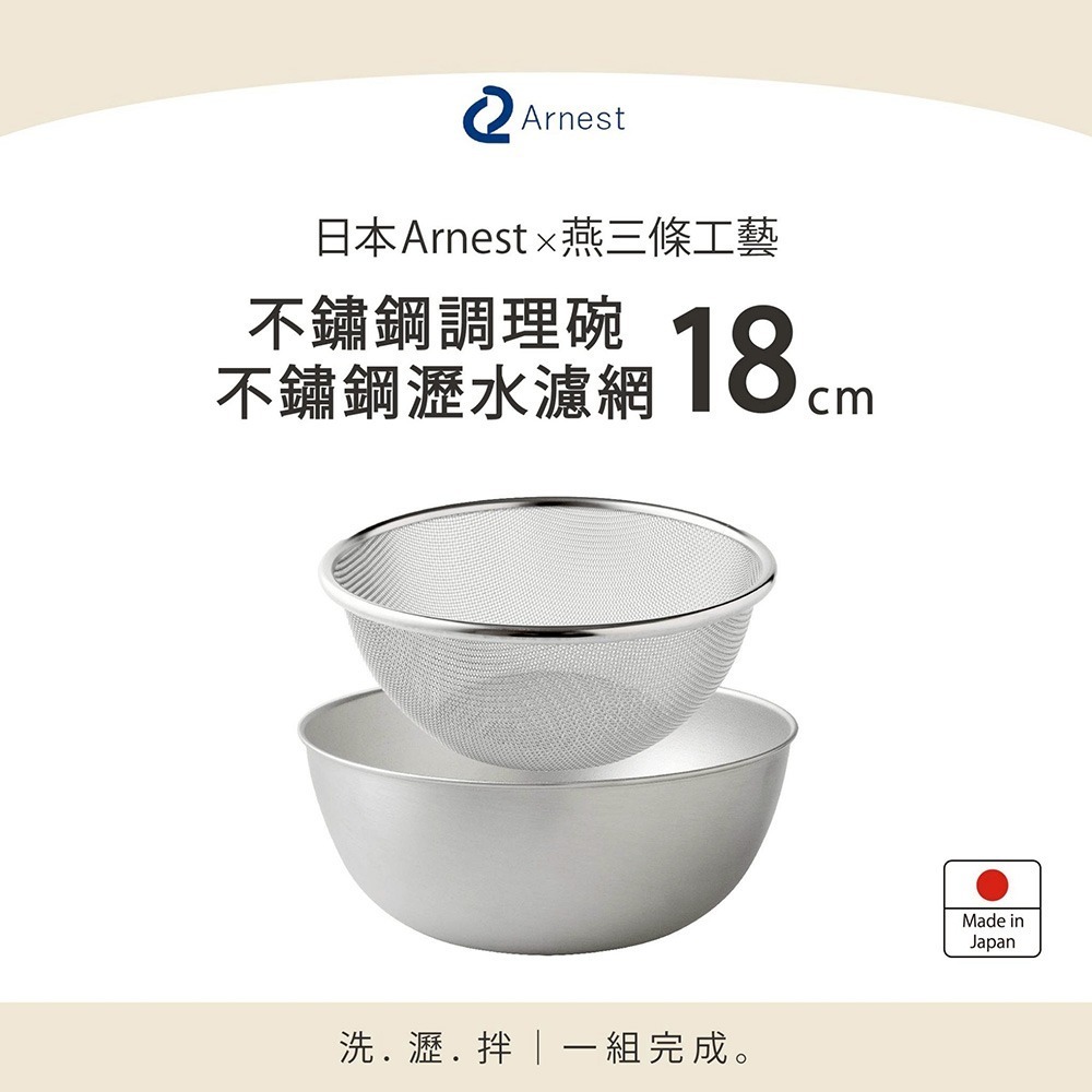 日本Arnest 逸品物創 不鏽鋼瀝水濾網+不鏽鋼調理碗-18cm-細節圖2