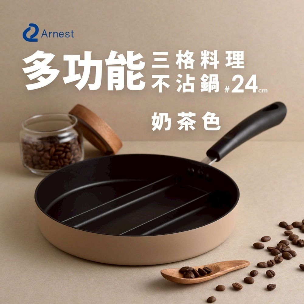 日本Arnest 三格不沾料理煎鍋24cm(奶茶色/不挑爐具)-細節圖2