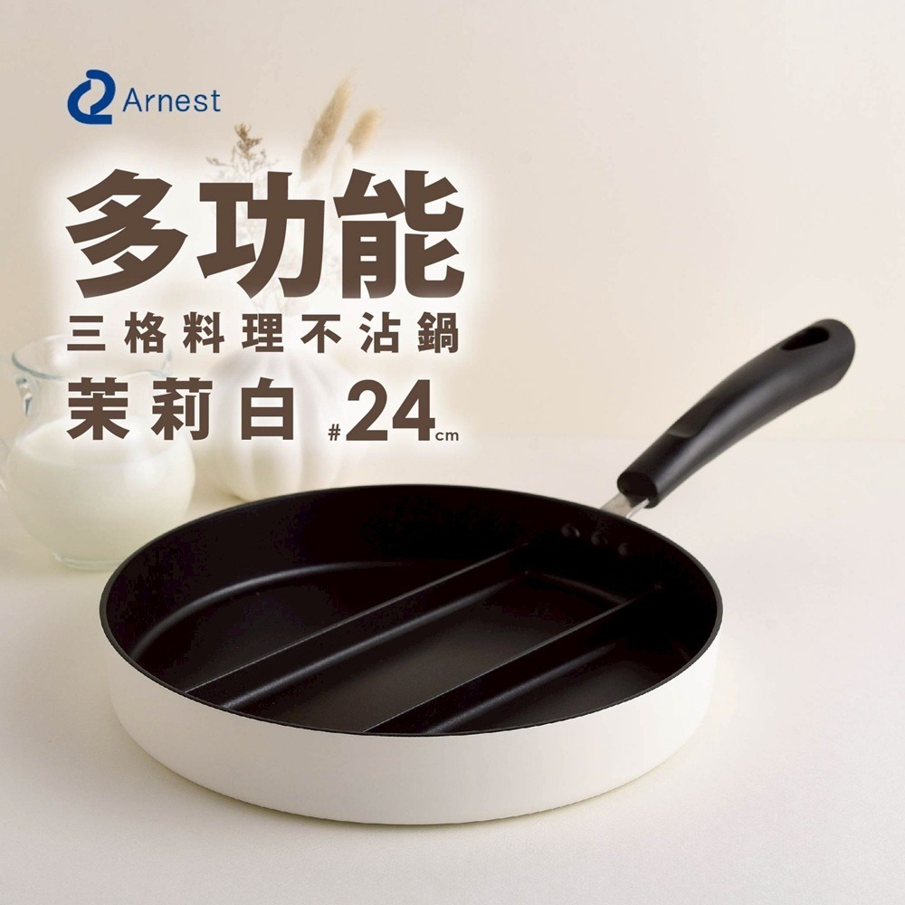 日本Arnest 三格不沾料理煎鍋24cm(茉莉白)-細節圖2
