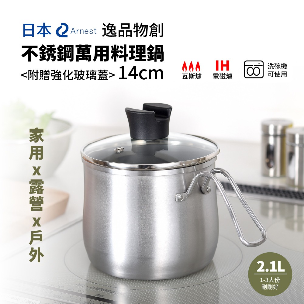 日本Arnest 逸品物創不銹鋼三合一萬用料理鍋附玻璃蓋14cm-細節圖2
