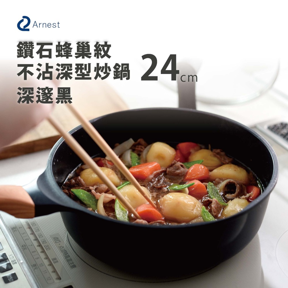 日本 Arnest 鑽石蜂巢紋不沾深型炒鍋24cm-深邃黑(瓦斯爐和IH爐可適用/兩百萬次耐磨）-細節圖2